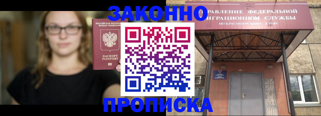 прописка законно в Барабинске