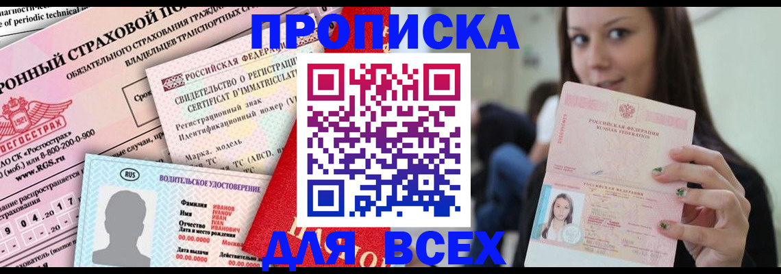 прописка 2025 в Барабинске